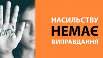 Розпочалася Всеукраїнська акція «16 днів проти насильства»