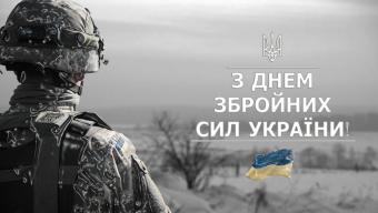 З Днем збройних сил України