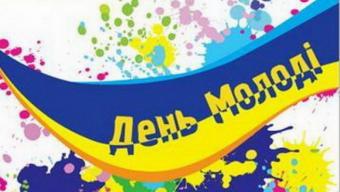 День молоді в Україні. Вітаємо зі святом!