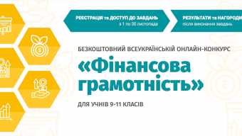 Всеукраїнський конкурс «Фінансова грамотність»