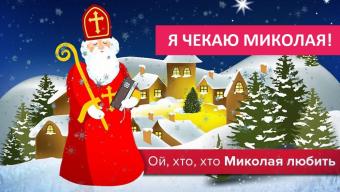Буде свято! Запрошуємо об’єднатися навколо Миколаїв!