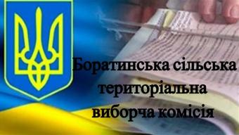 Боратинська сільська територіальна виборча комісія