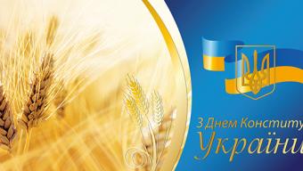 Вітаємо з Днем Конституції України!
