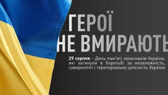 День пам'яті загиблих захисників України