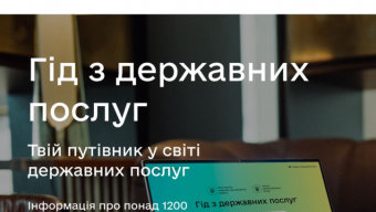 В Україні запустили онлайн-гід з державних послуг