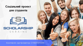 Студентів запрошують до участі у конкурсі «Scholarship в Україні»