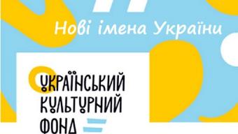 Запрошують до участі в конкурсі «Нові імена України»