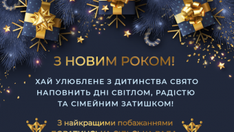 Боратинська громада вітає з новорічними святами!