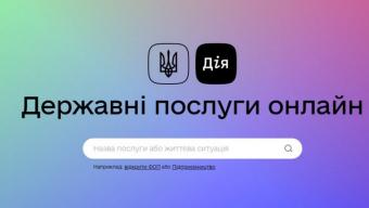 Державні послуги онлайн: в Україні запустили портал «Дія»