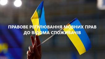 «Українською, будь ласка»: обслуговування споживачів має здійснюватися державною мовою