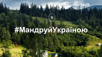 #Мандруй Україною: розкажіть про своє улюблене місце