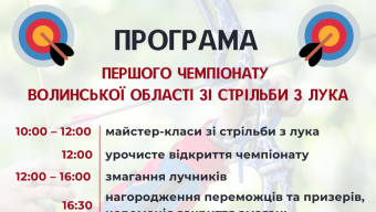 Програма Чемпіонату Волинської області зі стрільби з лука