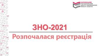 Розпочалася реєстрація для участі у ЗНО 2021