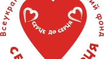 «Серце до серця»: закликають долучитися до благодійної акції