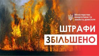 #НеПали – збільшили штрафи за спалювання рослинності