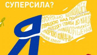 «Яка твоя суперсила?»: Українська академія лідерства запрошує на навчання