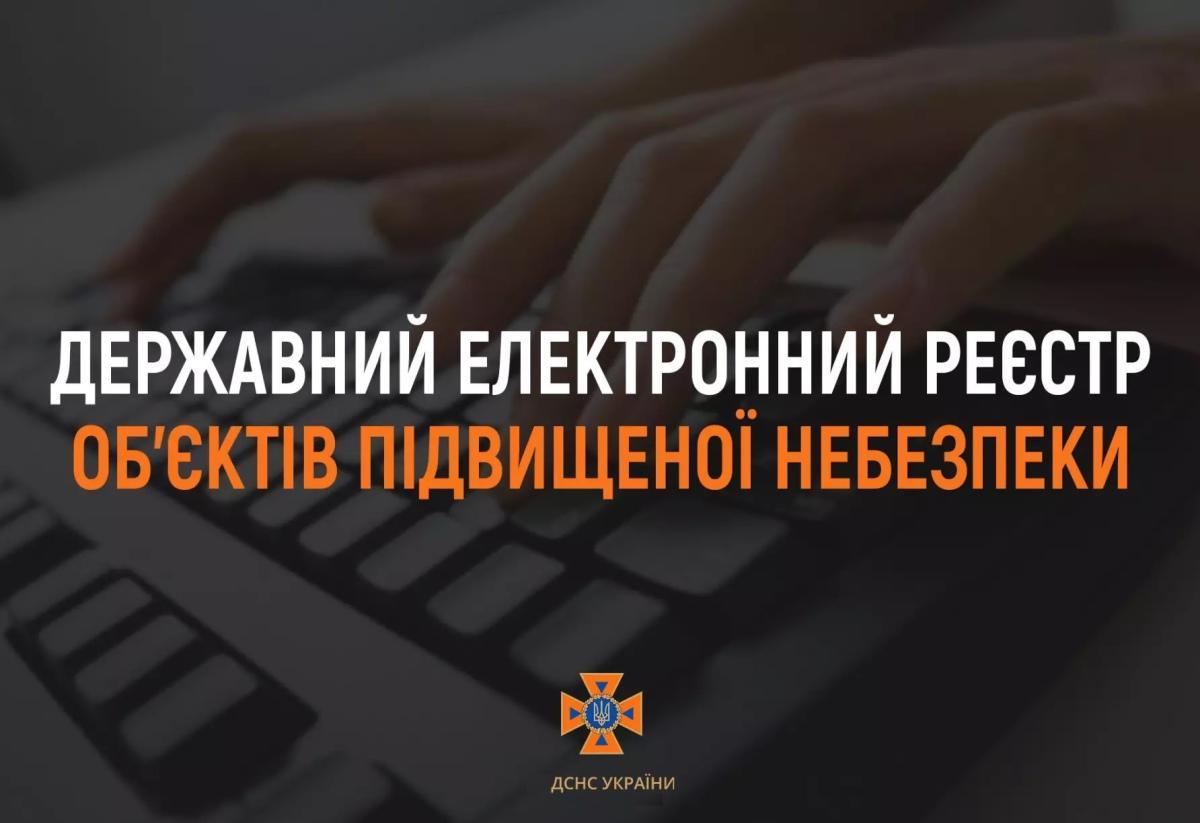 Реєстр об'єктів підвищеної небезпеки
