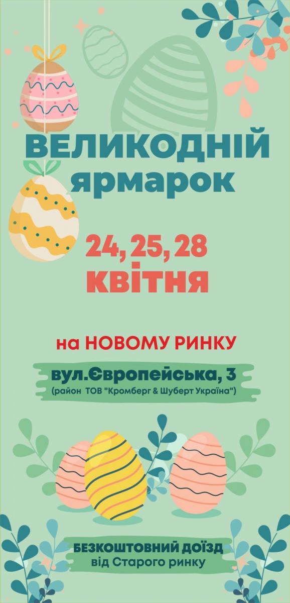 Великодній ярмарок