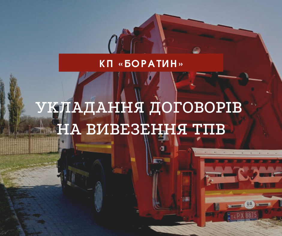 Договори ТПВ